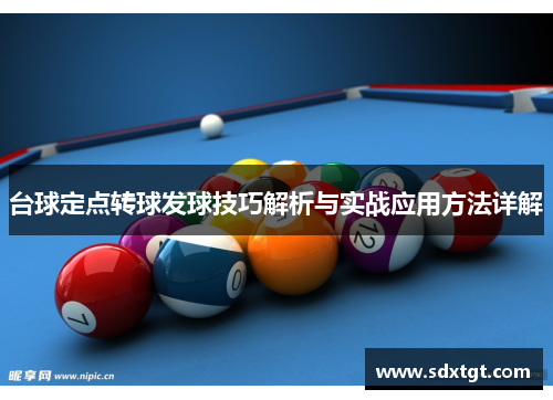 台球定点转球发球技巧解析与实战应用方法详解