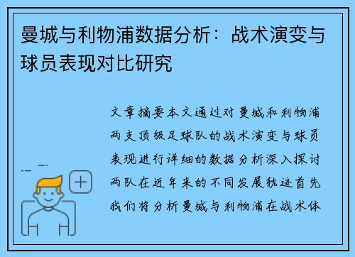 曼城与利物浦数据分析：战术演变与球员表现对比研究