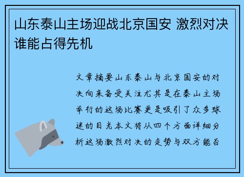 山东泰山主场迎战北京国安 激烈对决谁能占得先机