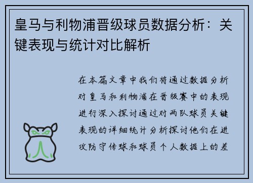 皇马与利物浦晋级球员数据分析：关键表现与统计对比解析