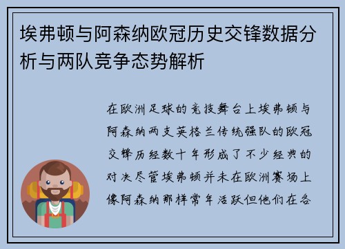 埃弗顿与阿森纳欧冠历史交锋数据分析与两队竞争态势解析